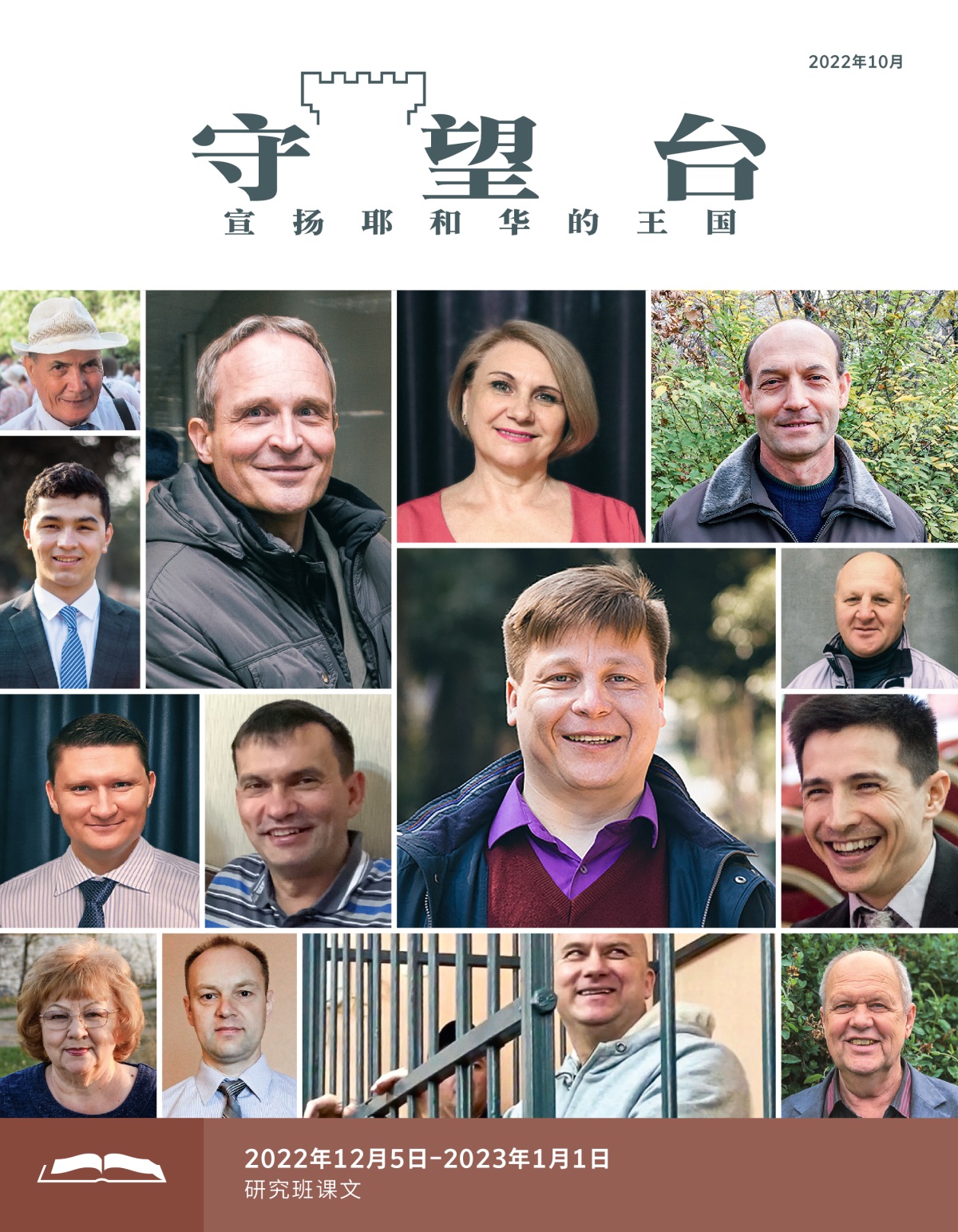 《守望台》研读版2022年10月。