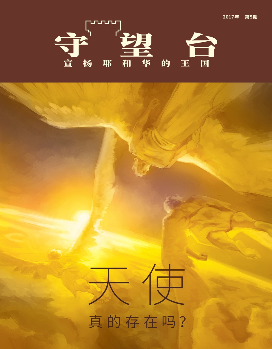 《守望台》杂志， 2017年 第5期 |天使真的存在吗？