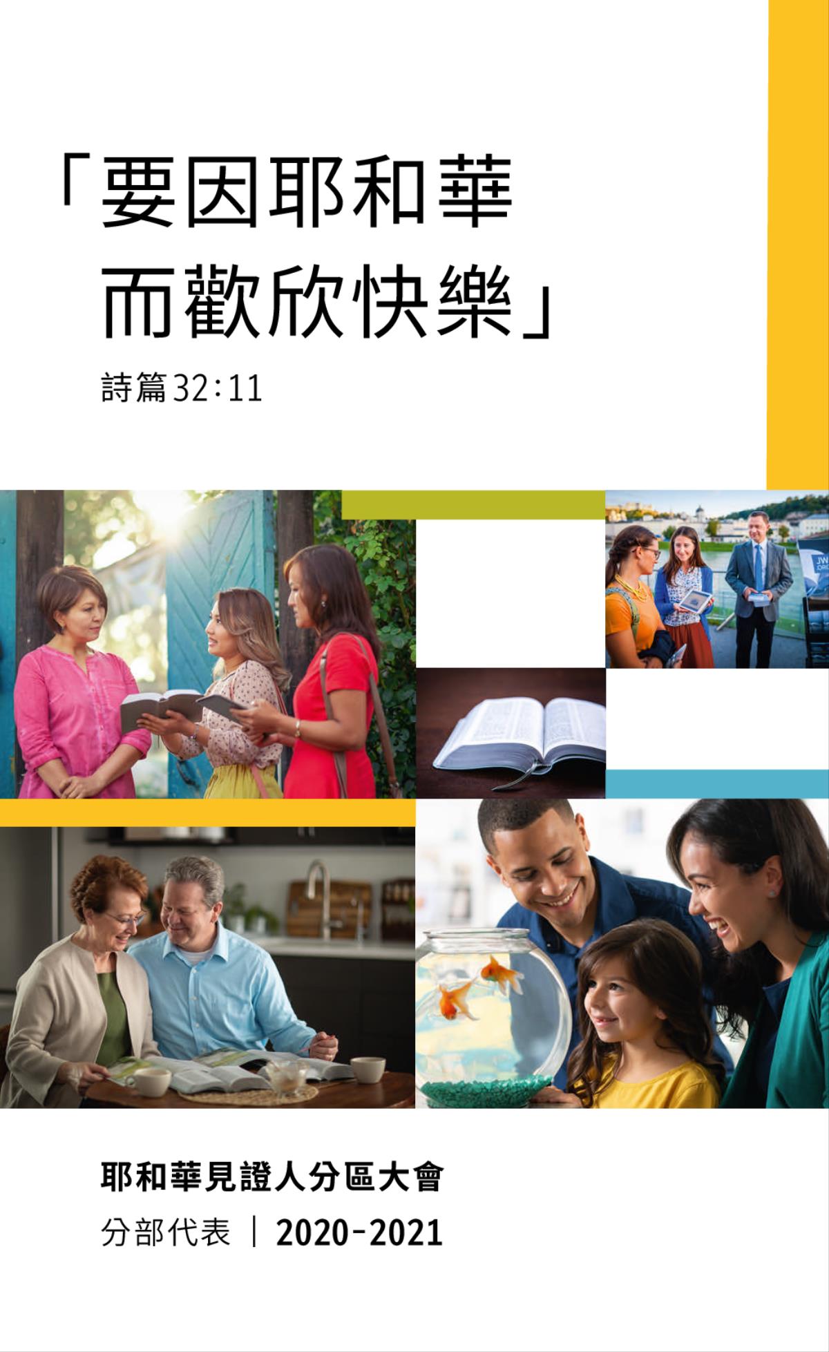 一組圖片：1．一家人開心地看魚缸裡的金魚；2．兩個耶和華見證人在一位女士的門口和她討論聖經；3．一對夫妻在研讀聖經，同時參考其他出版物；4．一本打開的聖經；5．一對夫妻在公眾場所給一位女子播放短片。