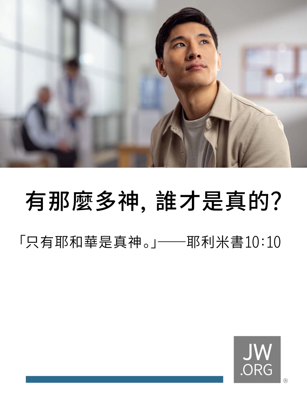 一位男士坐在候診室裡等醫生。