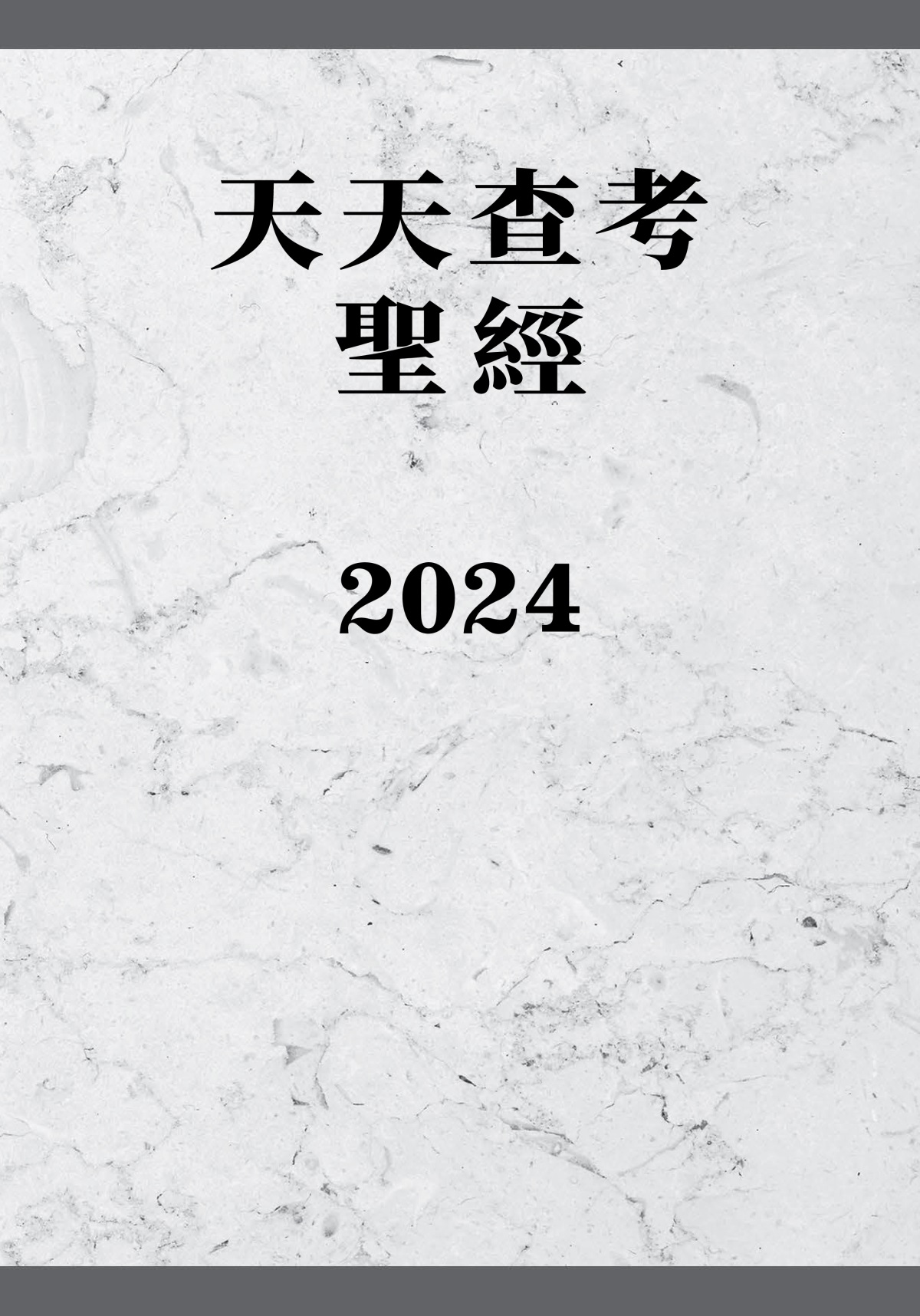 天天查考聖經2024