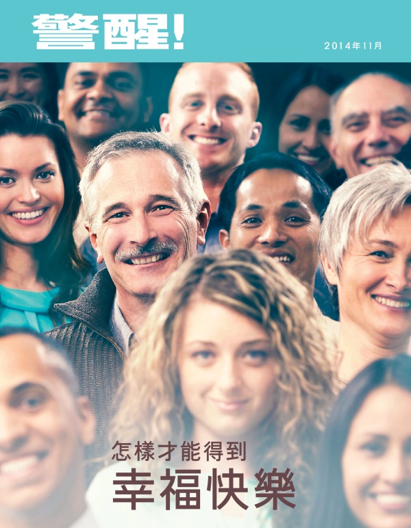 《警醒！》雜誌2014年11月刊封面 | 怎樣才能得到幸福快樂