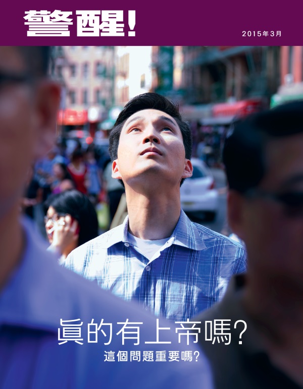 《警醒！》雜誌2015年3月刊封面 | 真的有上帝嗎？這個問題重要嗎？
