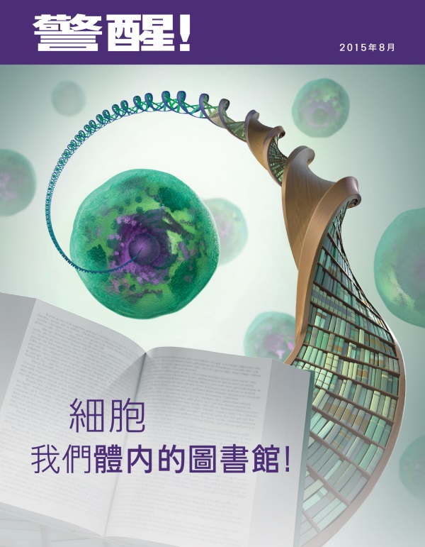 《警醒！》雜誌2015年8月刊封面 | 細胞——我們體內的圖書館！