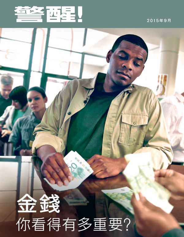 《警醒！》雜誌2015年9月刊封面 | 金錢——你看得有多重要？