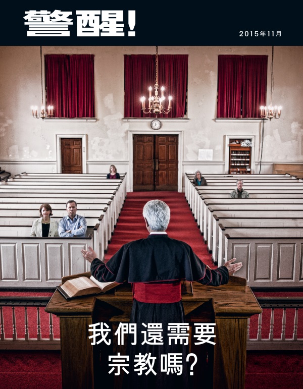 《警醒！》雜誌2015年11月刊封面 | 我們還需要宗教嗎？