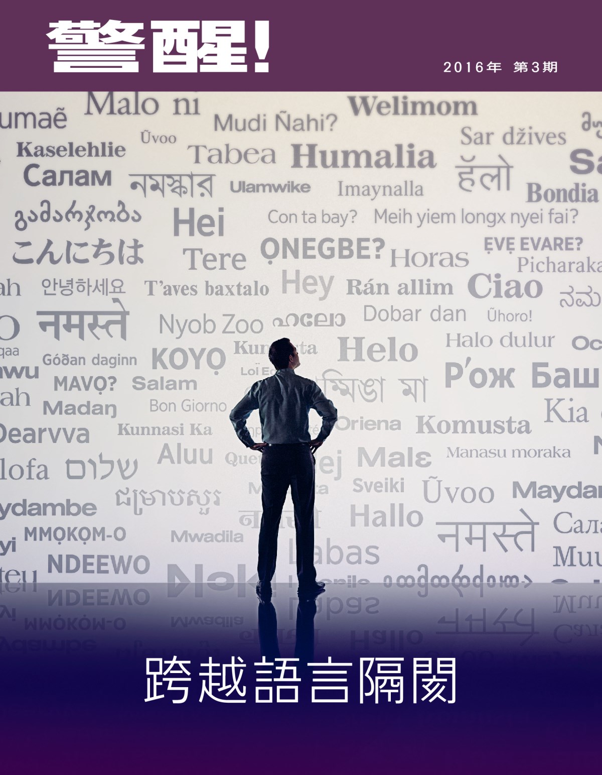 《警醒！》雜誌，2016年第3期 | 跨越語言隔閡