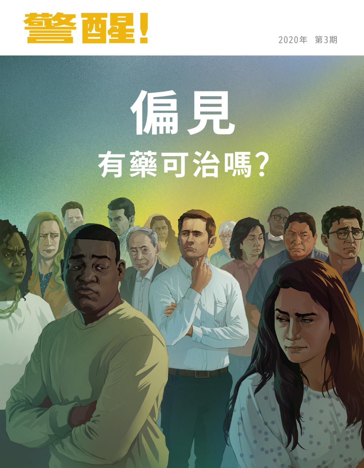 《警醒！》2020年第3期 | 偏見有藥可治嗎？