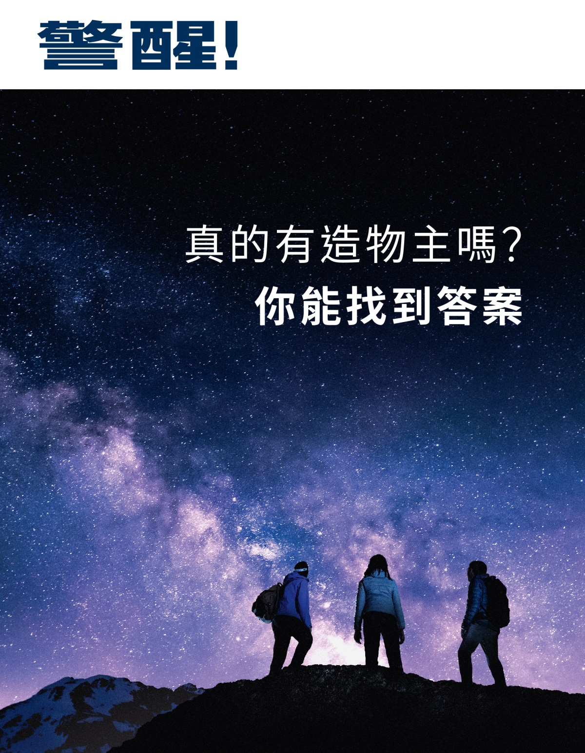 警醒！》2021年第3期 | 真的有造物主嗎？你能找到答案