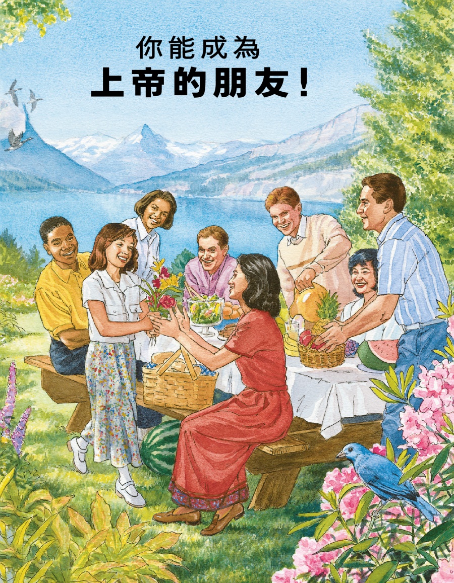 你能成為上帝的朋友！