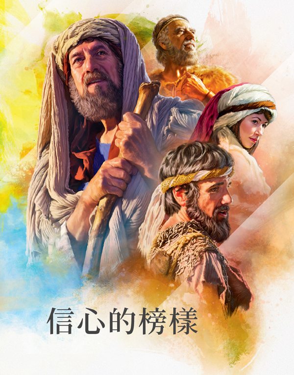 《信心的榜樣》一書的封面