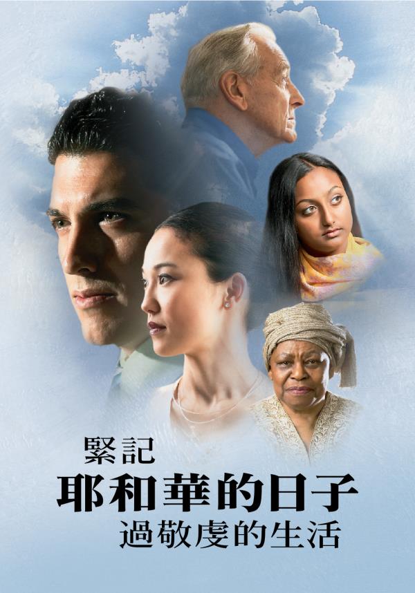 《緊記耶和華的日子，過敬虔的生活》封面