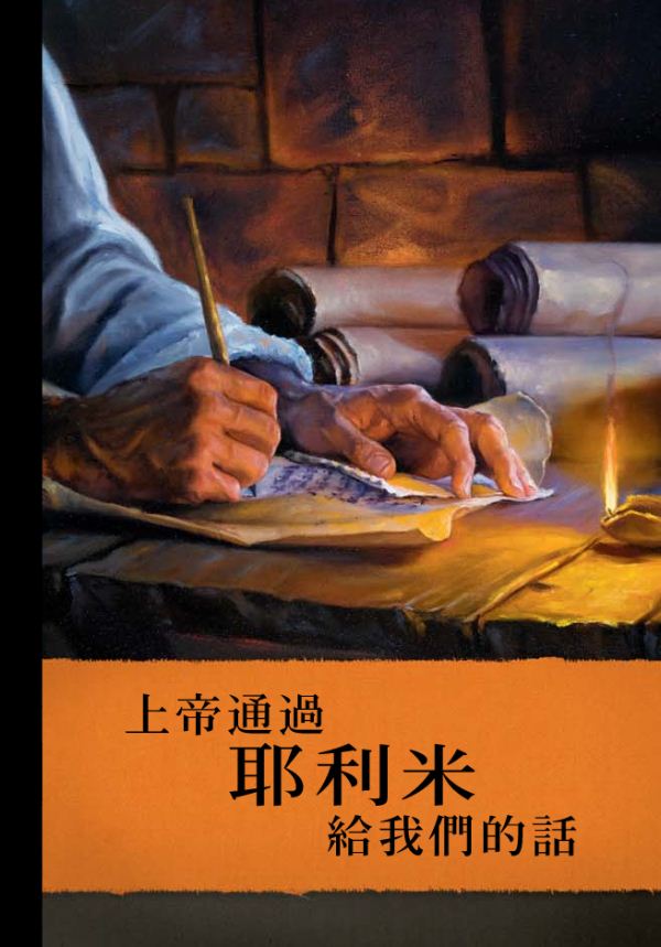 《上帝通過耶利米給我們的話》封面