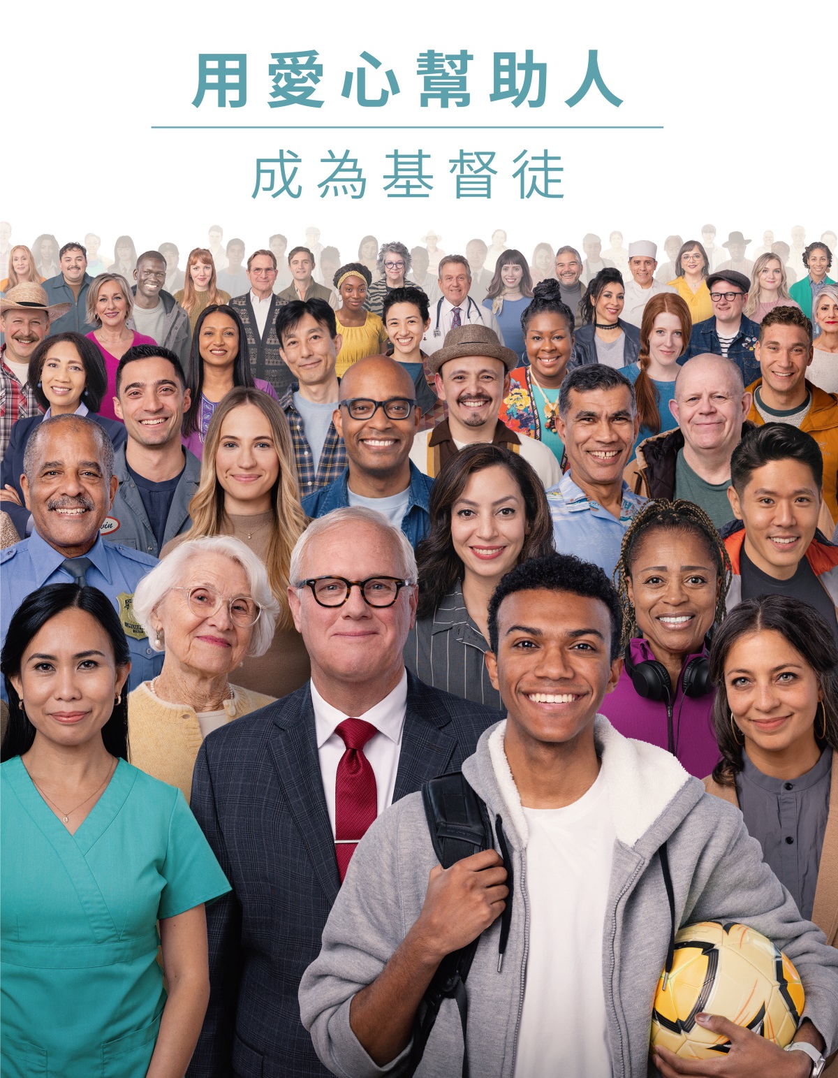 各種種族、文化背景的男女老少。