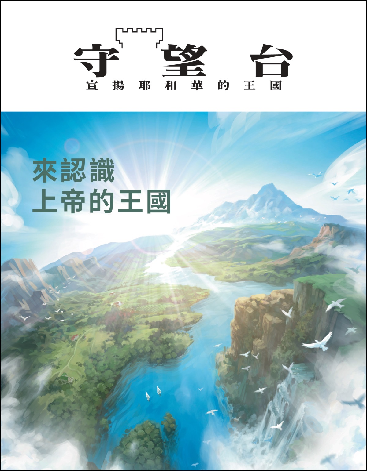 題名為《來認識上帝的王國》的《守望台》