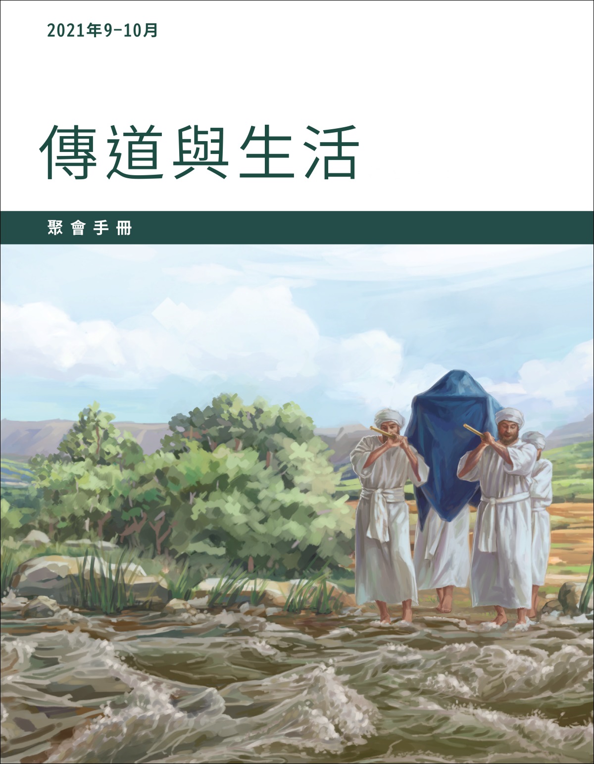 2021年9－10月傳道與生活聚會手冊