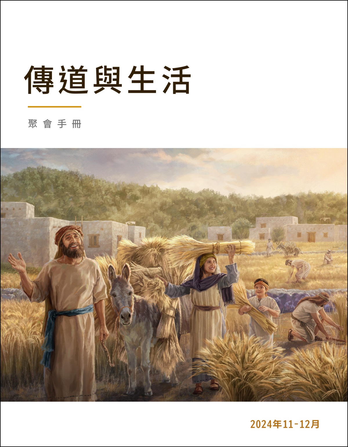 小麥大豐收，以色列人歡樂地收割。