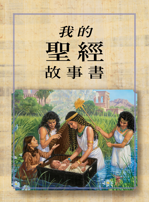 《我的聖經故事書》封面