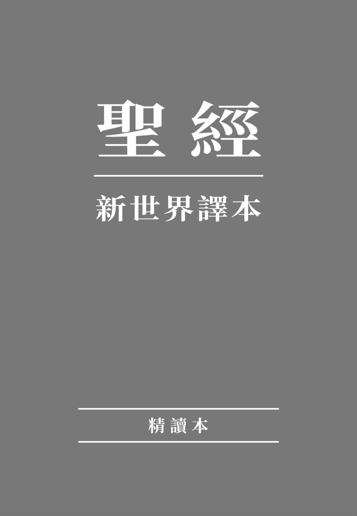 聖經新世界譯本（精讀本）封面
