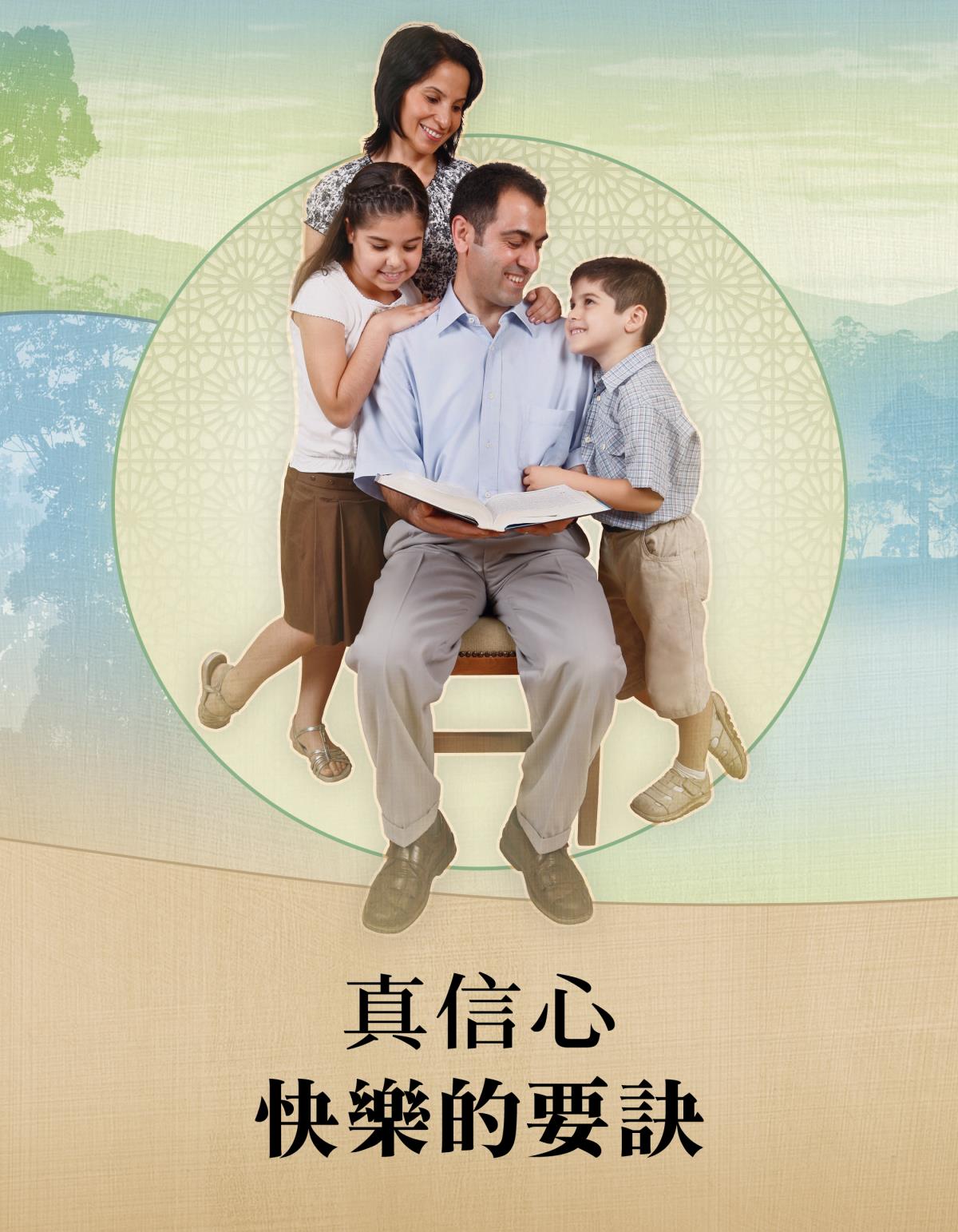 真信心——快樂的要訣