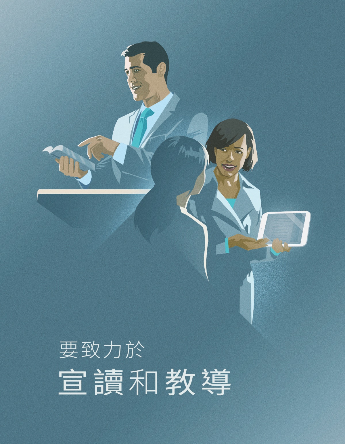 要致力於宣讀和教導