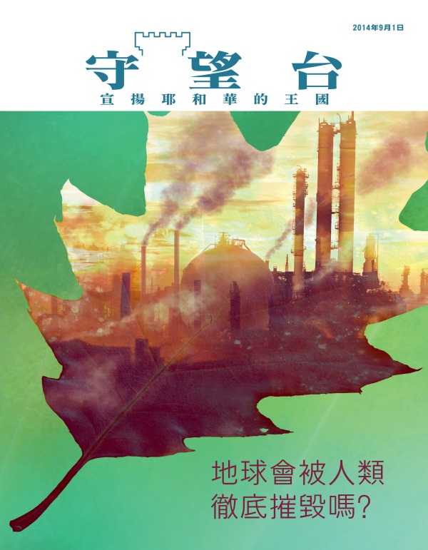 《守望台》雜誌2014年9月刊封面 | 地球會被人類徹底摧毀嗎？