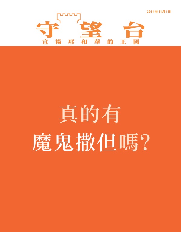 《守望台》雜誌2014年11月1日封面 | 真的有魔鬼撒但嗎？