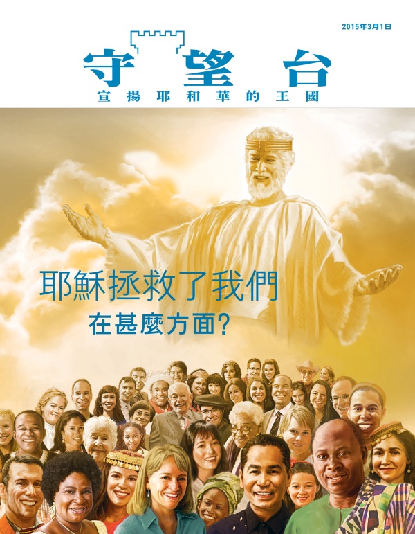 《守望台》雜誌2015年3月刊封面 | 耶穌拯救了我們——在什麼方面？