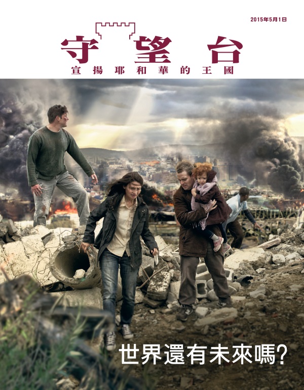 《守望台》雜誌2015年5月刊封面 | 世界還有未來嗎？