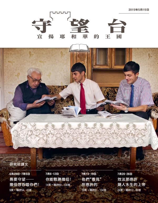 《守望台》研讀版2015年5月15日刊封面