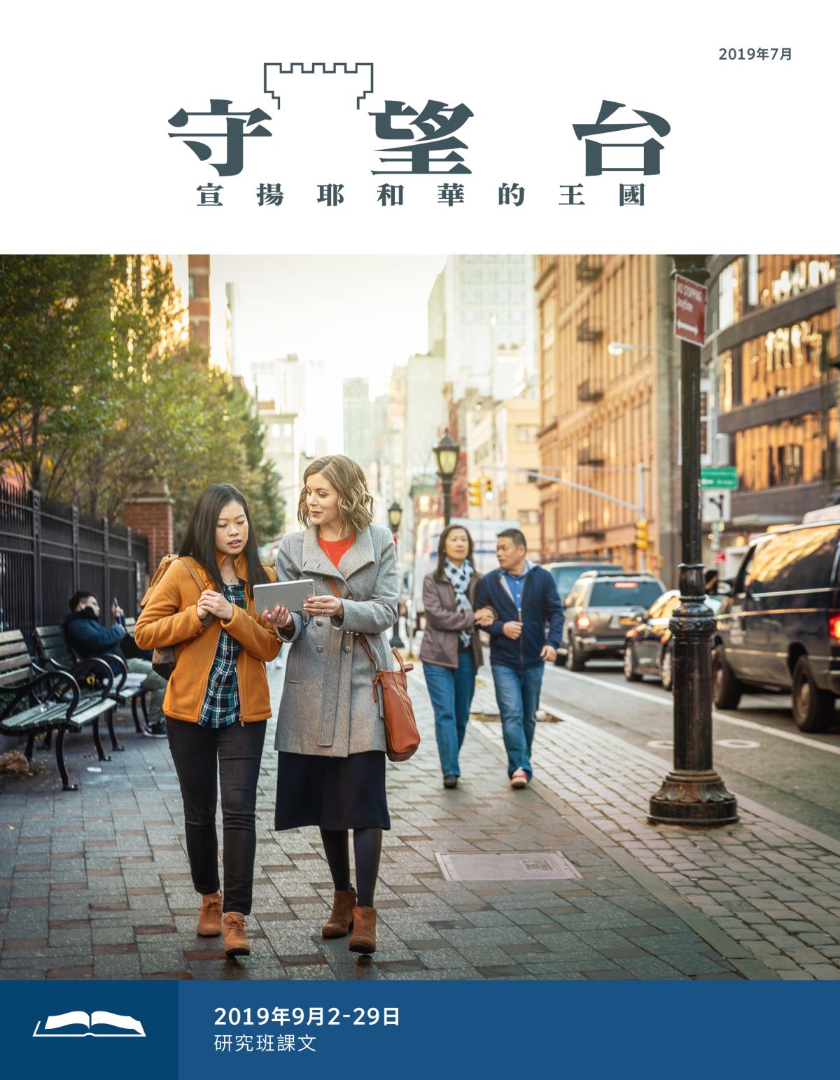《守望台》研讀版2019年7月