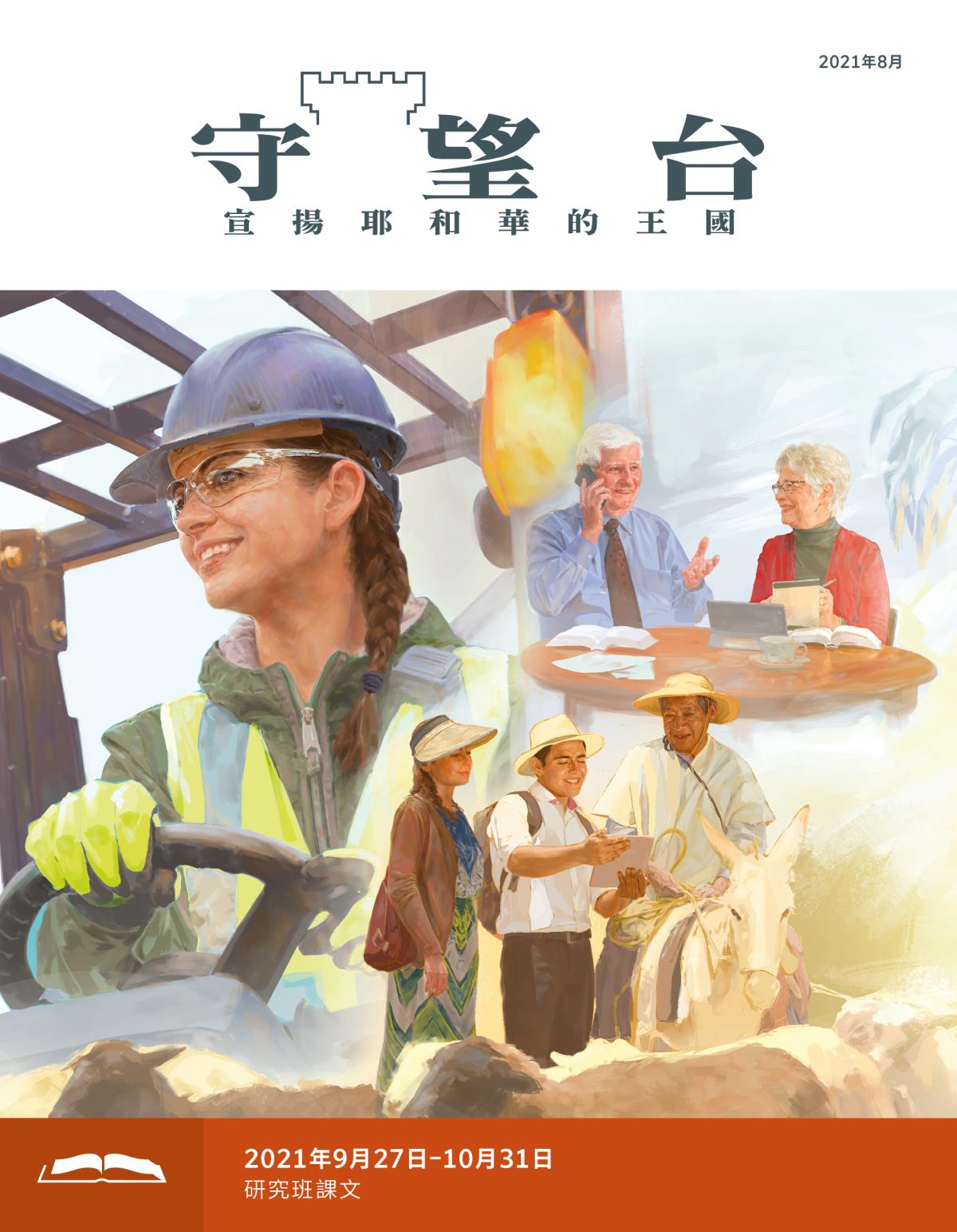 《守望台》研讀版2021年8月。