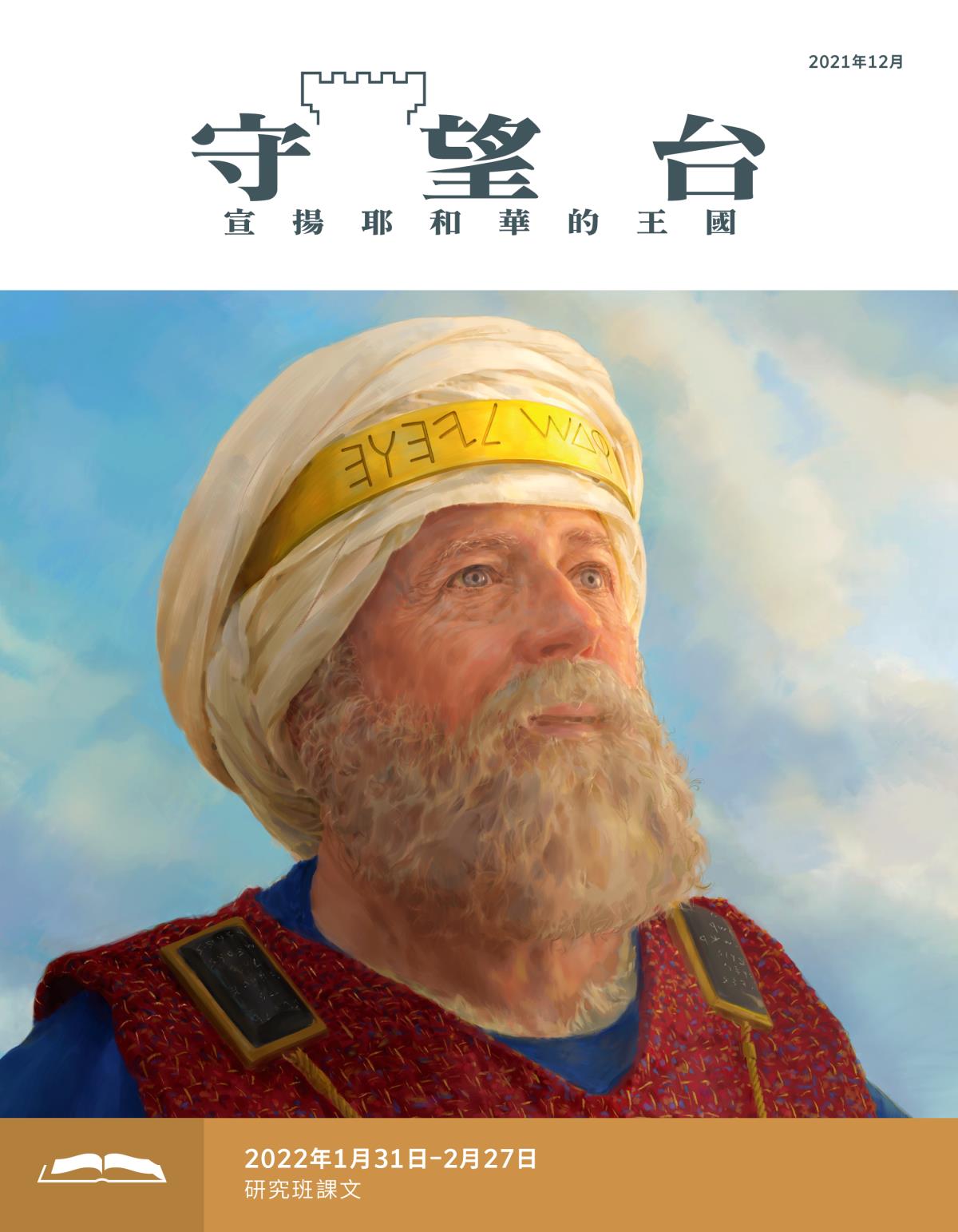 《守望台》研讀版2021年12月。