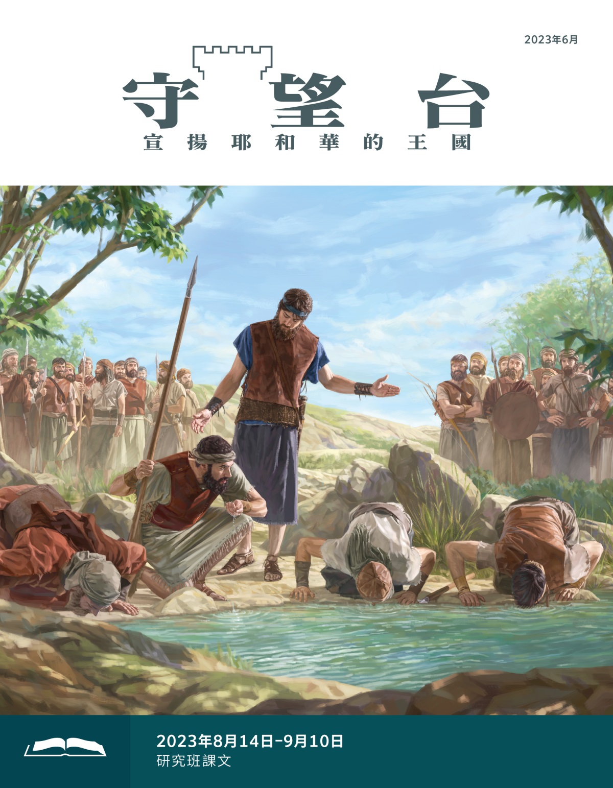 《守望台》研讀版2023年6月。