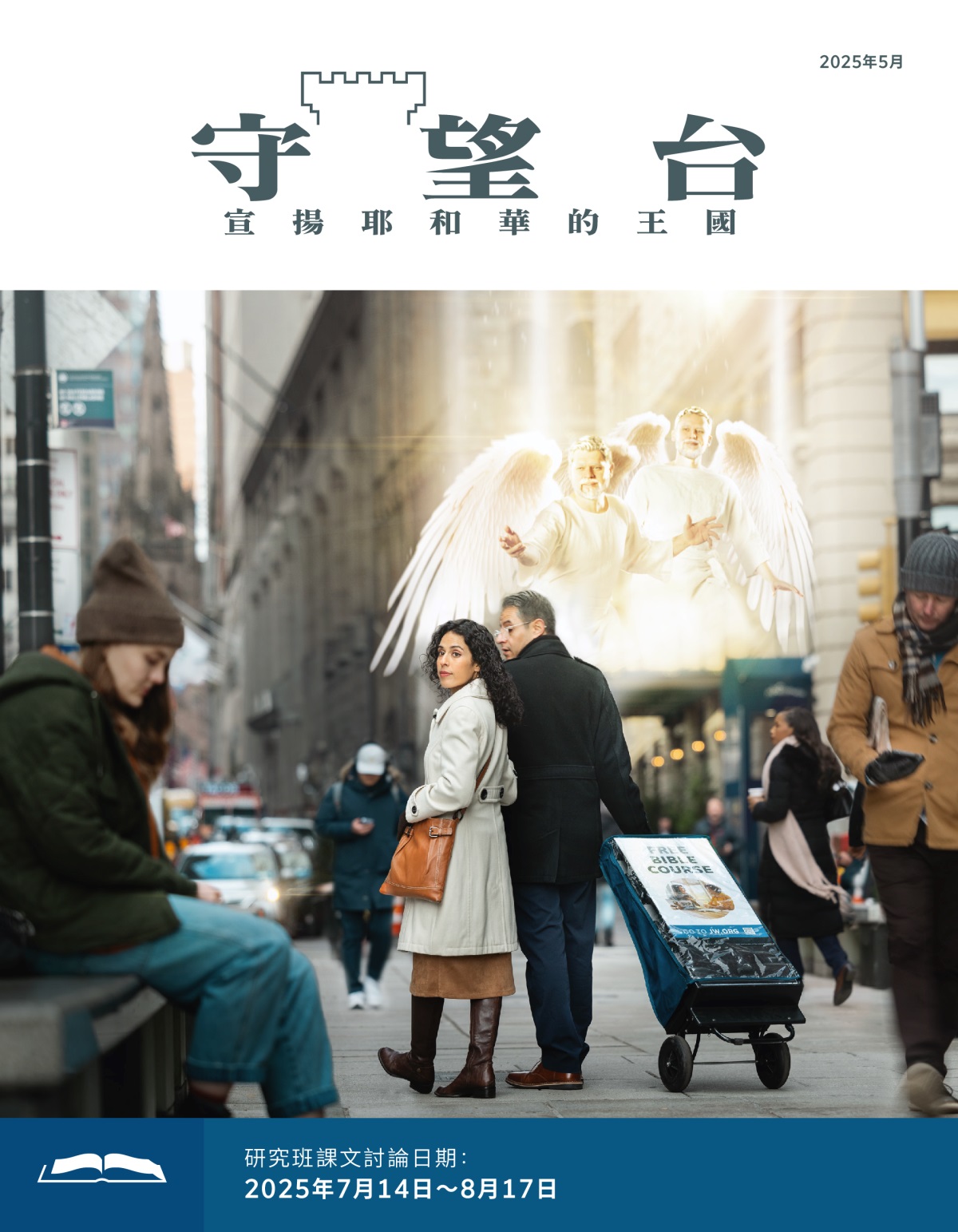 一對夫妻走在路上，弟兄拉著公眾見證手拉車。空中有兩個天使。姐妹在天使的引導下留意到，有一個滿面愁容的女子坐在路邊的長凳上。