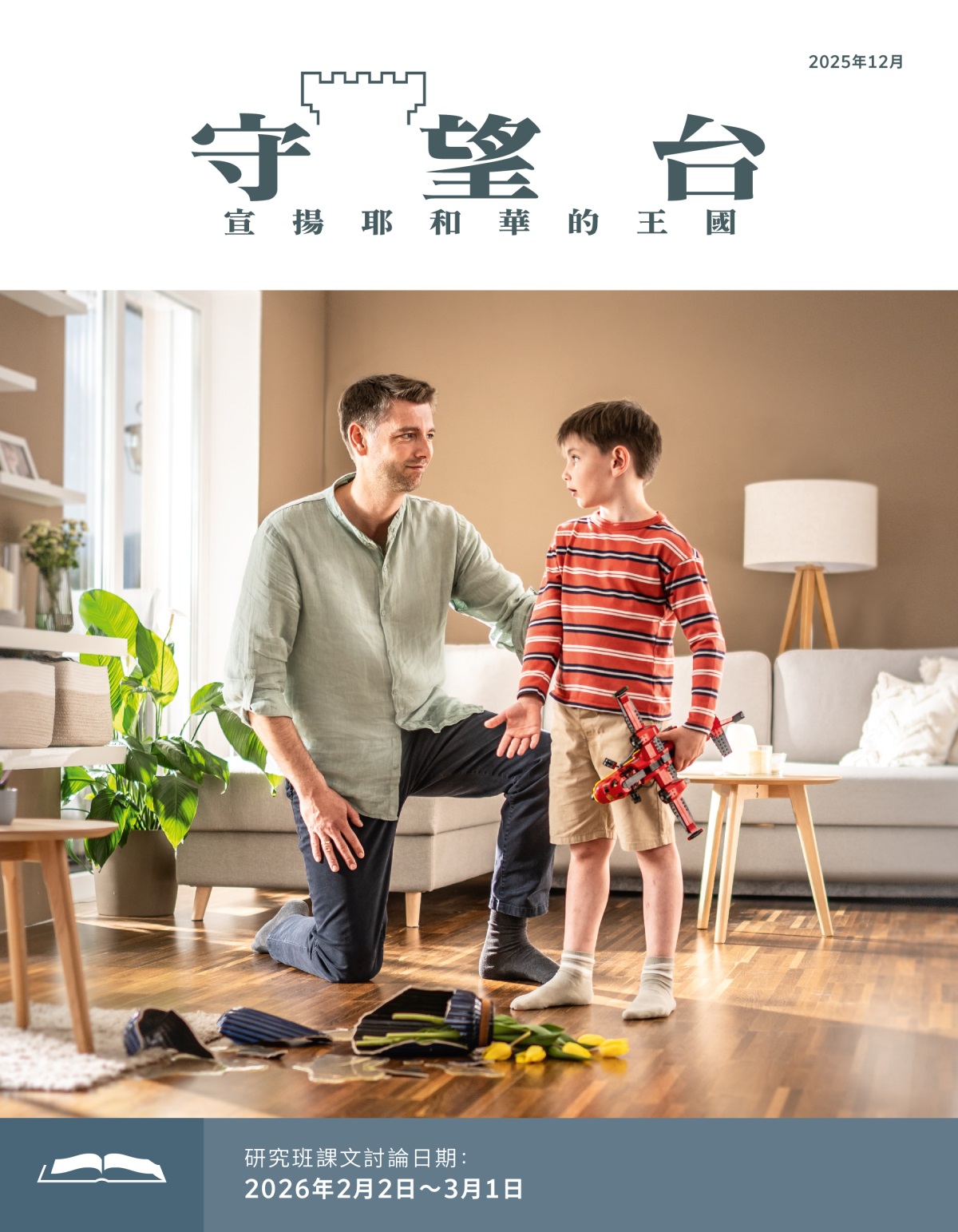 一個爸爸耐心地聽年幼的兒子解釋，他怎麼在玩玩具飛機的時候不小心打破了花瓶。