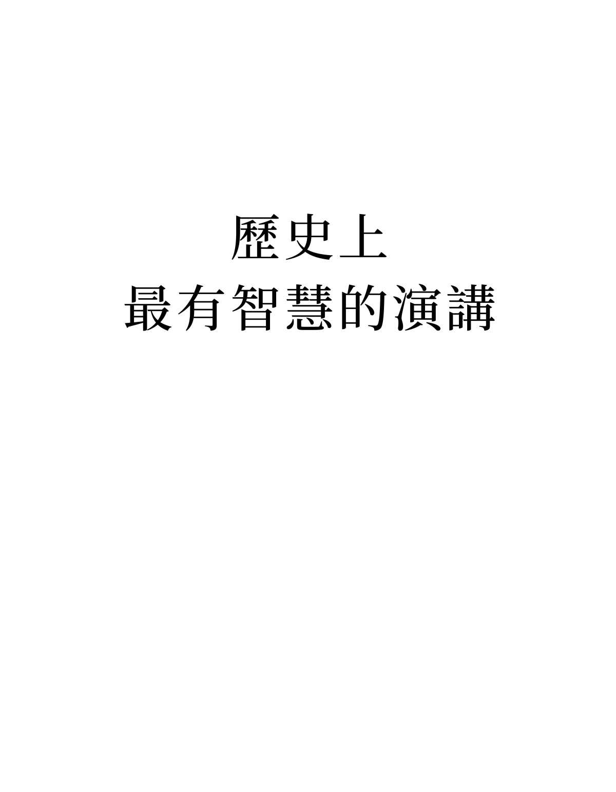 歷史上最有智慧的演講
