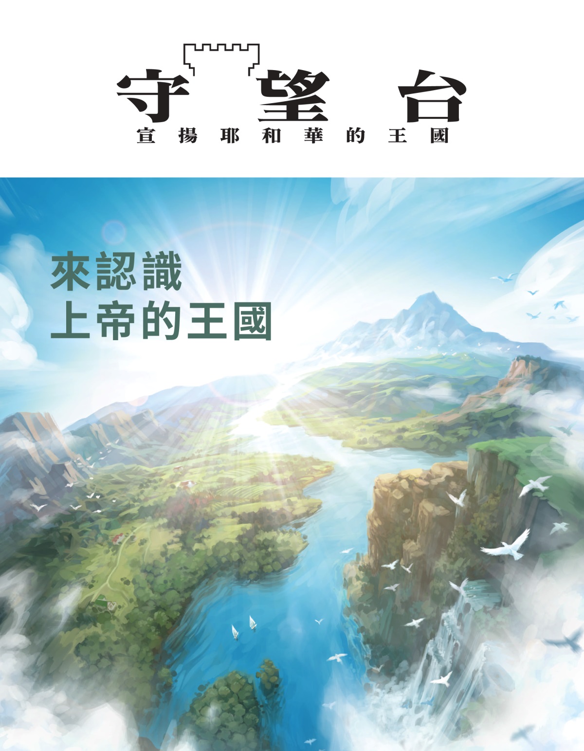 《守望台》雜誌，2020年第2期 | 來認識上帝的王國
