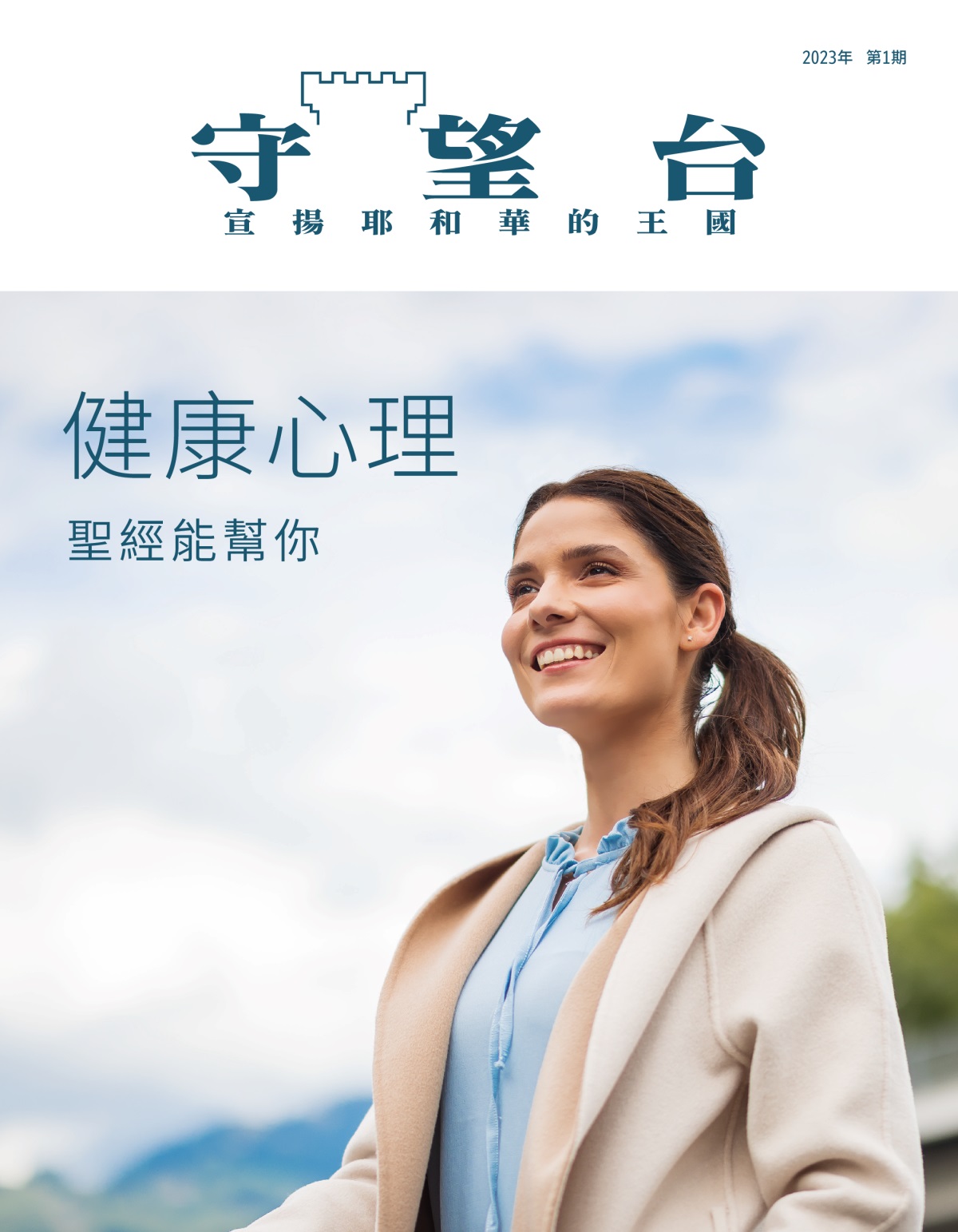 《守望台》雜誌2023年第1期|健康心理——聖經能幫你