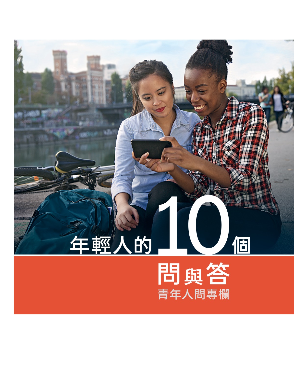 年輕人的10個問與答冊子封面