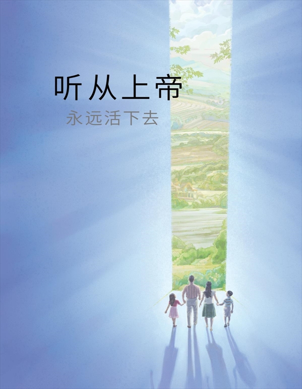 听从上帝，永远活下去