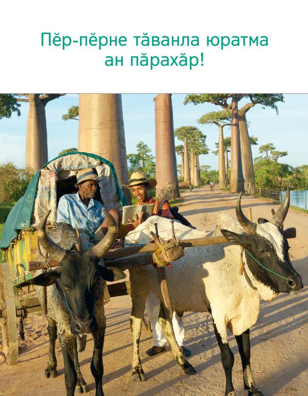 «Пӗр-пӗрне тӑванла юратма ан пӑрахӑр!» ятлӑ брошюрӑн хуплашки