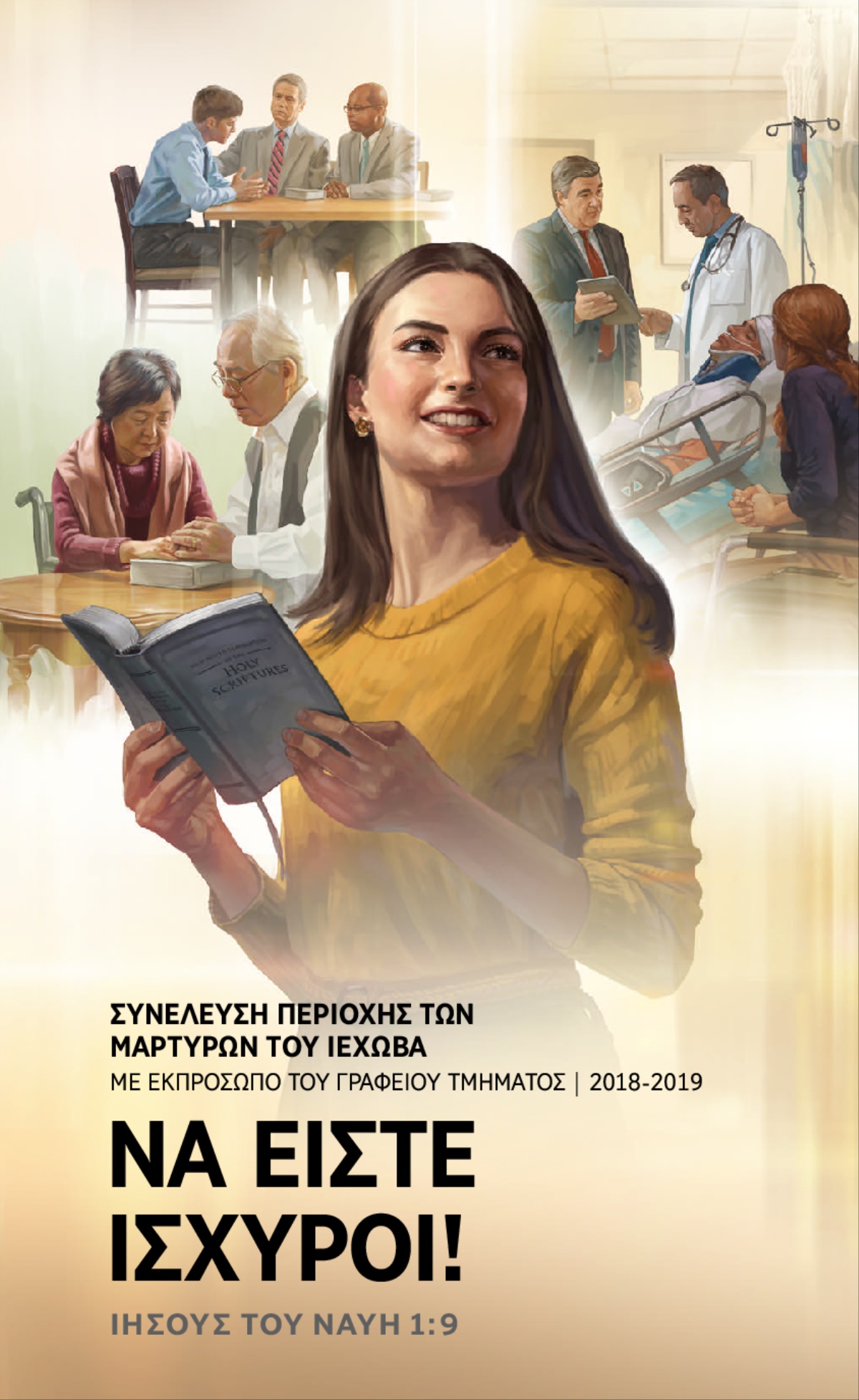 Πρόγραμμα για τη Συνέλευση Περιοχής 2018-2019​—Με Εκπρόσωπο του Γραφείου Τμήματος