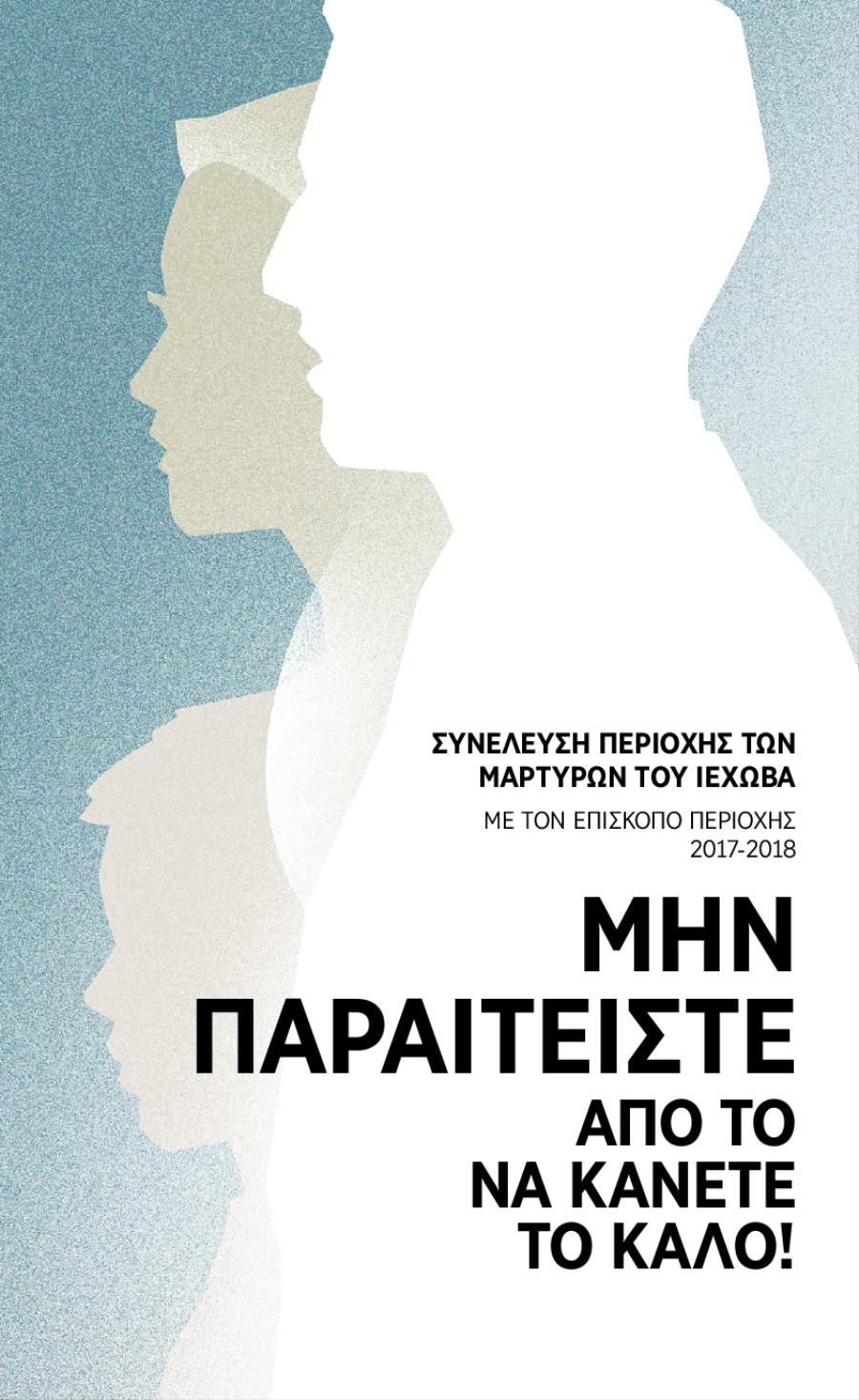 Πρόγραμμα για τη Συνέλευση Περιοχής 2017-2018​—Με τον Επίσκοπο Περιοχής