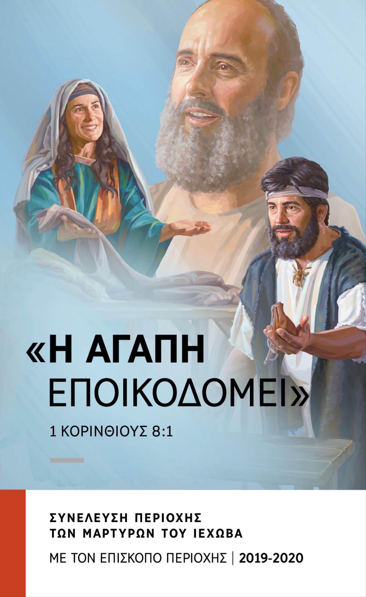 Πρόγραμμα για τη Συνέλευση Περιοχής 2019-2020​—Με τον Επίσκοπο Περιοχής