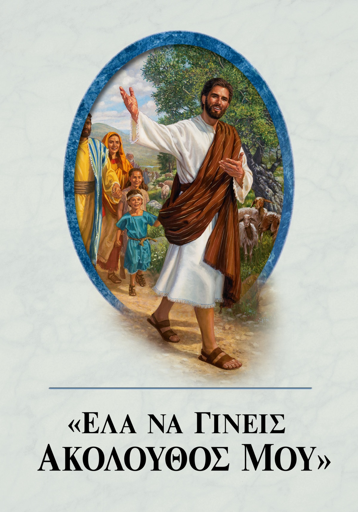 Το βιβλίο «Έλα να Γίνεις Ακόλουθός Μου».