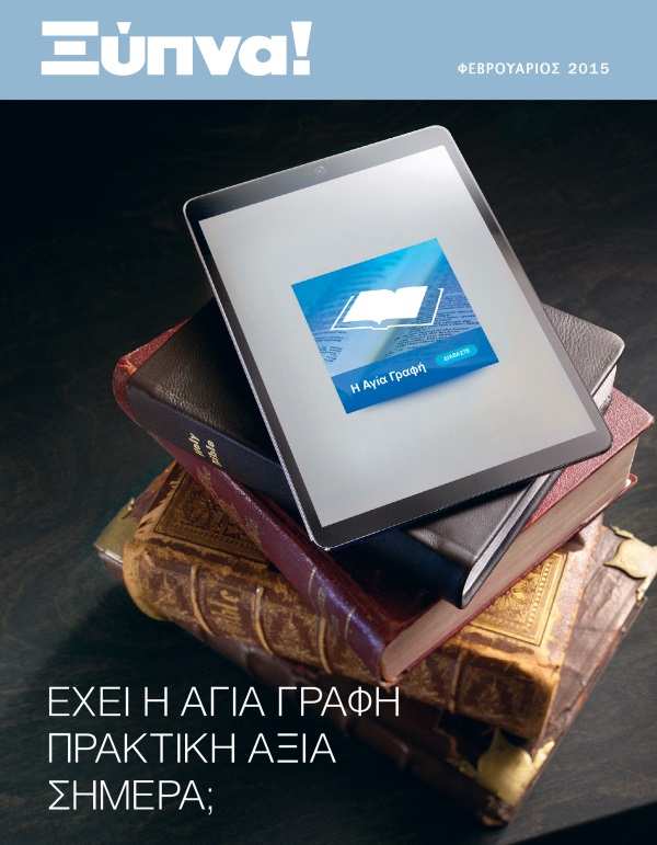 Εξώφυλλο του Περιοδικού Ξύπνα!, Φεβρουάριος 2015 | Έχει η Αγία Γραφή Πρακτική Αξία Σήμερα;