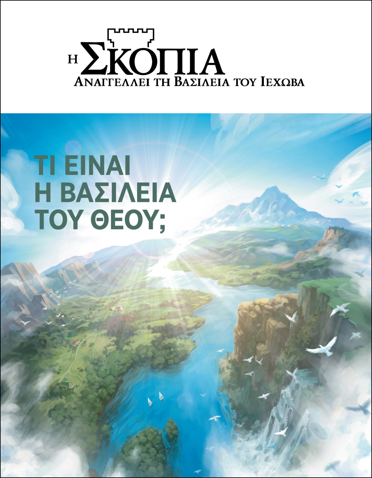 Το τεύχος του περιοδικού «Η Σκοπιά» με τίτλο «Τι Είναι η Βασιλεία του Θεού;»