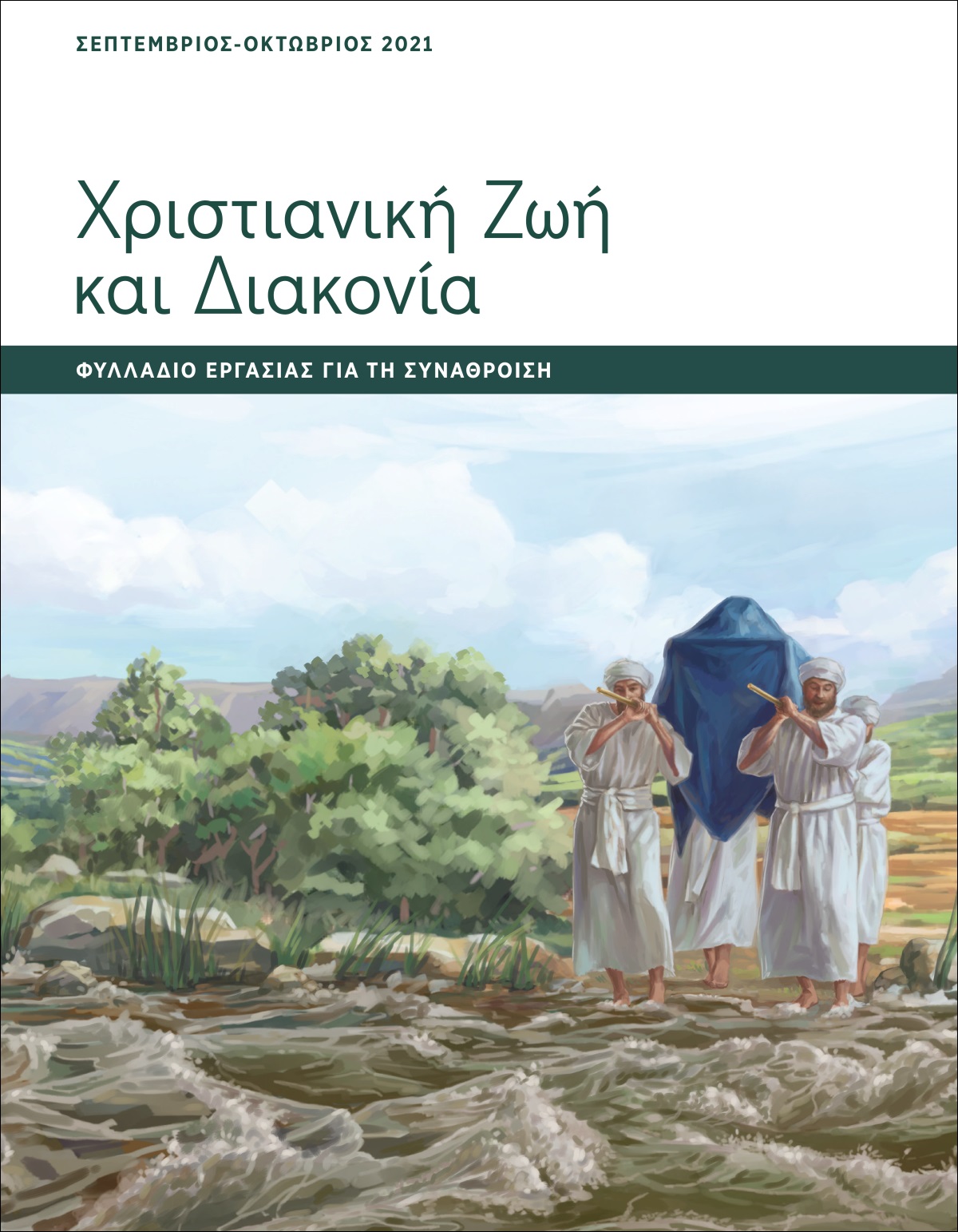 Χριστιανική Ζωή και Διακονία​—Φυλλάδιο Εργασίας για τη Συνάθροιση, Σεπτέμβριος-Οκτώβριος 2021.
