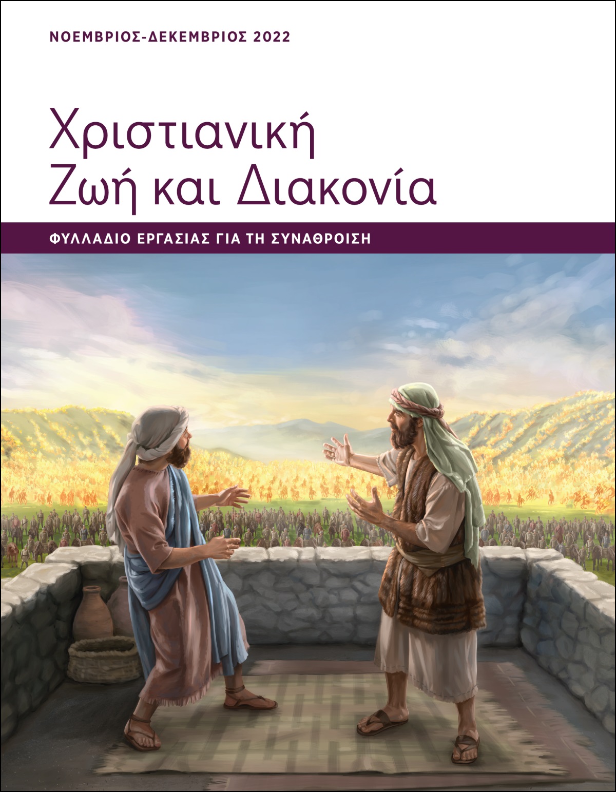 Χριστιανική Ζωή και Διακονία​—Φυλλάδιο Εργασίας για τη Συνάθροιση, Νοέμβριος-Δεκέμβριος 2022.